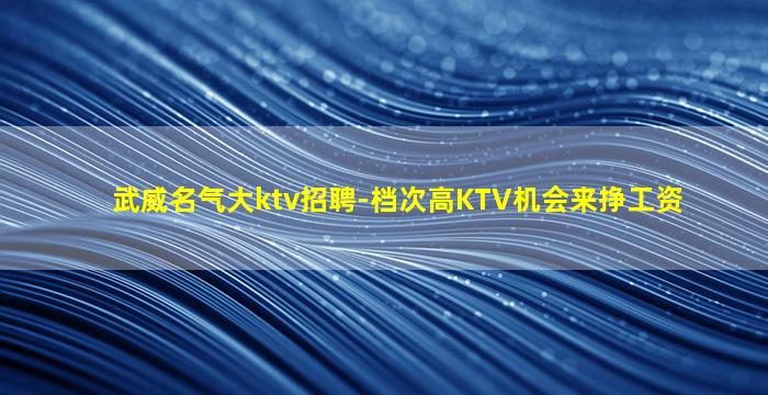 晋城KTV招聘